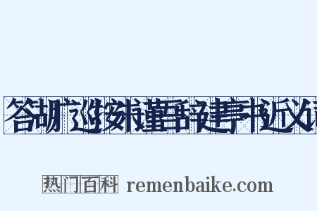 答湖广巡按朱谨吾辞建亭书近义词是什么意思的图片